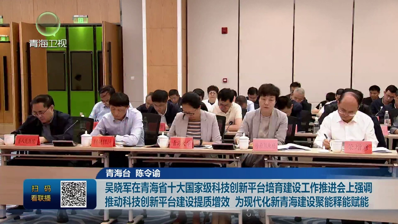 吳曉軍在青海省十大國家級科技創新平臺培育建設工作推進會上強調 推動科技創新平臺建設提質增效 為現代化新青海建設聚能釋能賦能