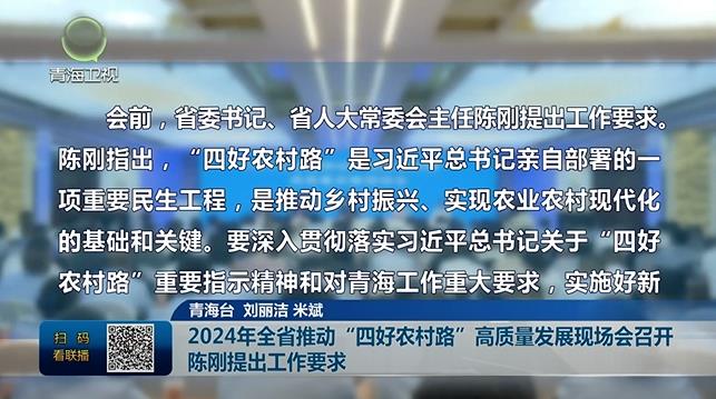 2024年全省推動“四好農村路”高質量發展現場會召開 陳剛提出工作要求