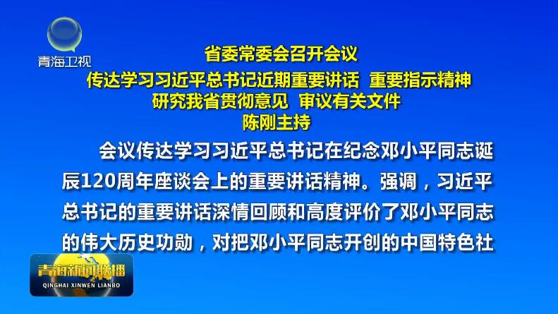 省委常委會召開會議傳達學習習近平總書記近期重要講話 重要指示精神研究我省貫徹意見 審議有關文件 陳剛主持