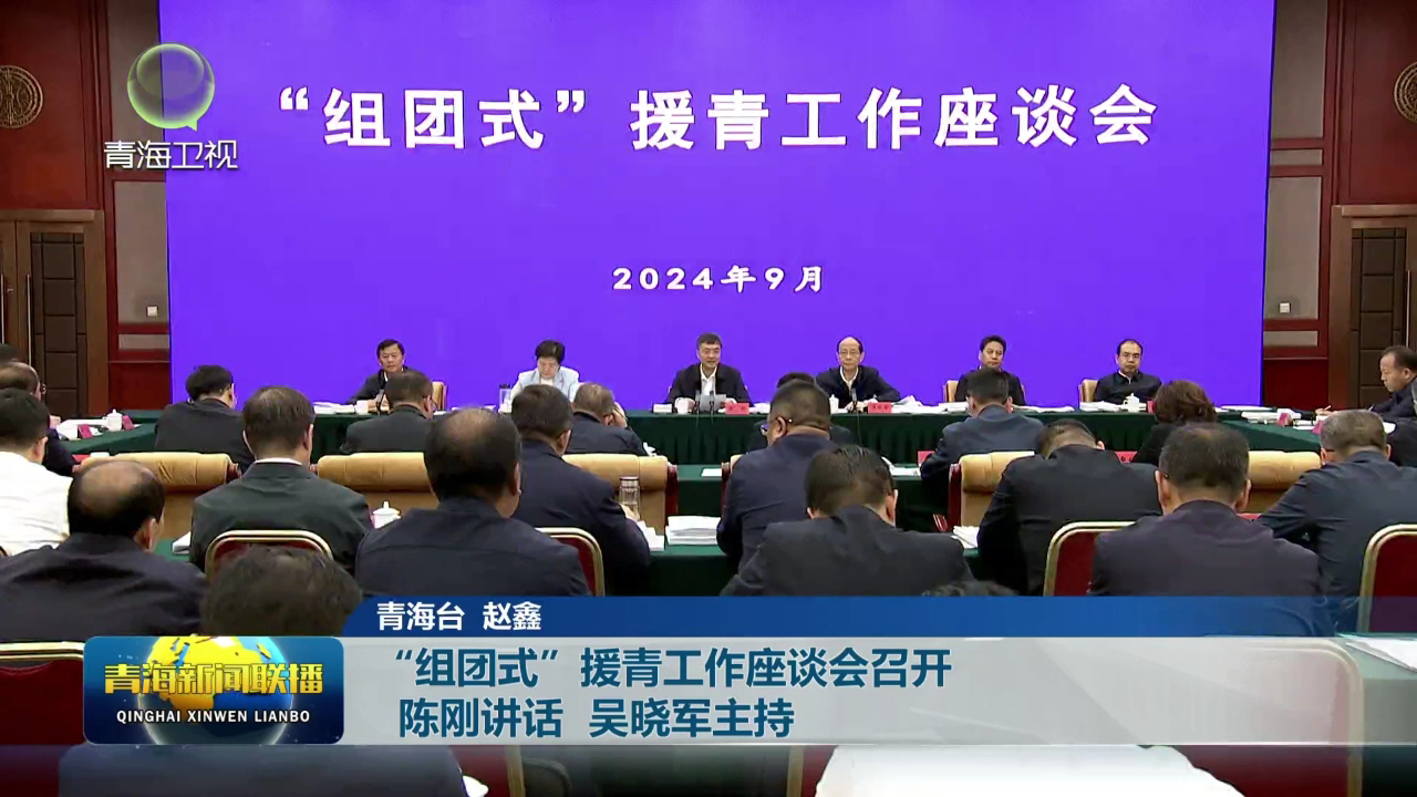 “組團式”援青工作座談會召開 陳剛講話 吳曉軍主持
