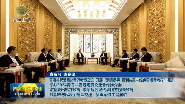 青海省代表團赴香港考察交流 開展“港青攜手 互利共贏—綠色青海香港行”活動 舉辦2024青海—香港經(jīng)貿(mào)交流合作推介會 梁振英出席并致辭 李家超會見代表團并視頻致辭 鄭雁雄與代表團座談交流 吳曉軍作主旨演講