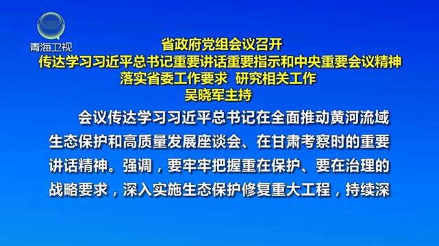 省政府黨組會議召開 吳曉軍主持