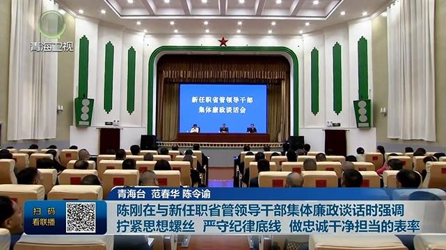 陳剛在與新任職省管領導干部集體廉政談話時強調 擰緊思想螺絲 嚴守紀律底線 做忠誠干凈擔當的表率