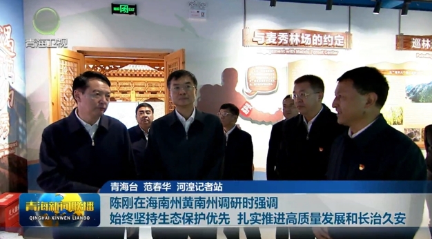 陳剛在海南州黃南州調研時強調 始終堅持生態保護優先 扎實推進高質量發展和長治久安