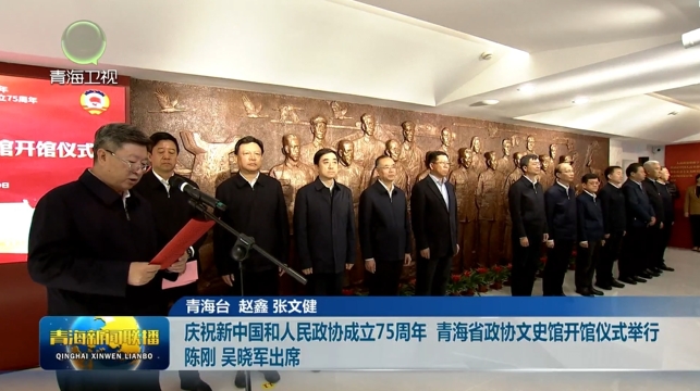 慶祝新中國和人民政協成立75周年青海省政協文史館開館儀式舉行陳剛 吳曉軍出席