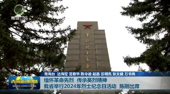 緬懷革命先烈 傳承英烈精神 我省舉行2024年烈士紀念日活動 陳剛出席