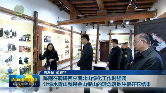 陳剛在調研西寧南北山綠化工作時強調 讓綠水青山就是金山銀山的理念落地生根開花結果