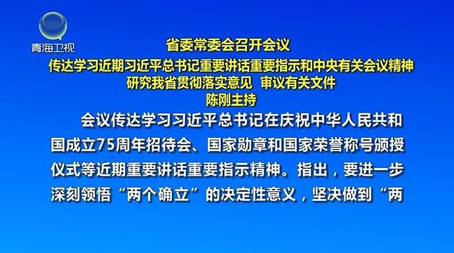 省委常委會召開會議 陳剛主持