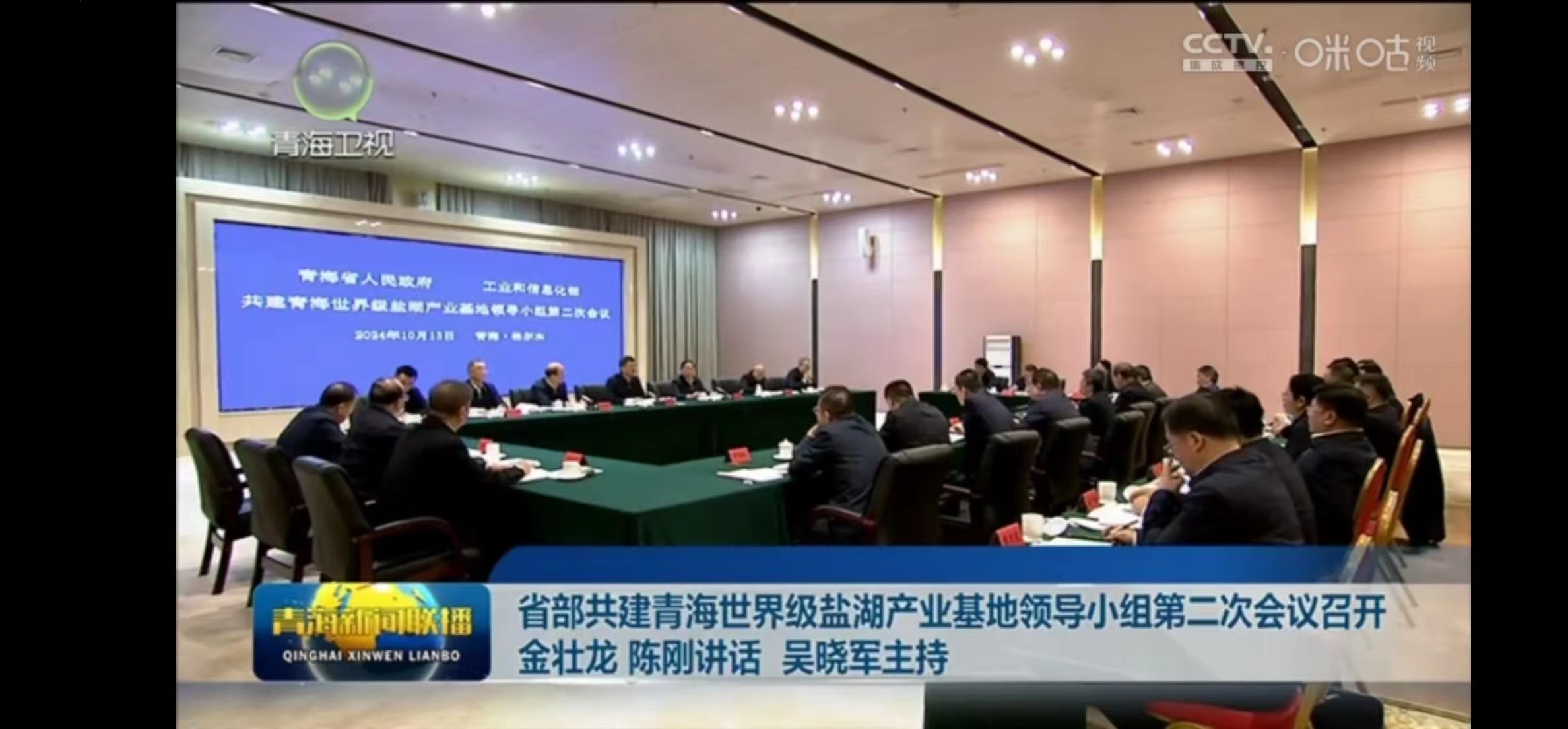 省部共建青海世界級鹽湖產業基地領導小組第二次會議召開 金壯龍 陳剛講話 吳曉軍主持