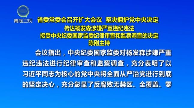 省委常委會召開擴大會議 堅決擁護黨中央決定 陳剛主持