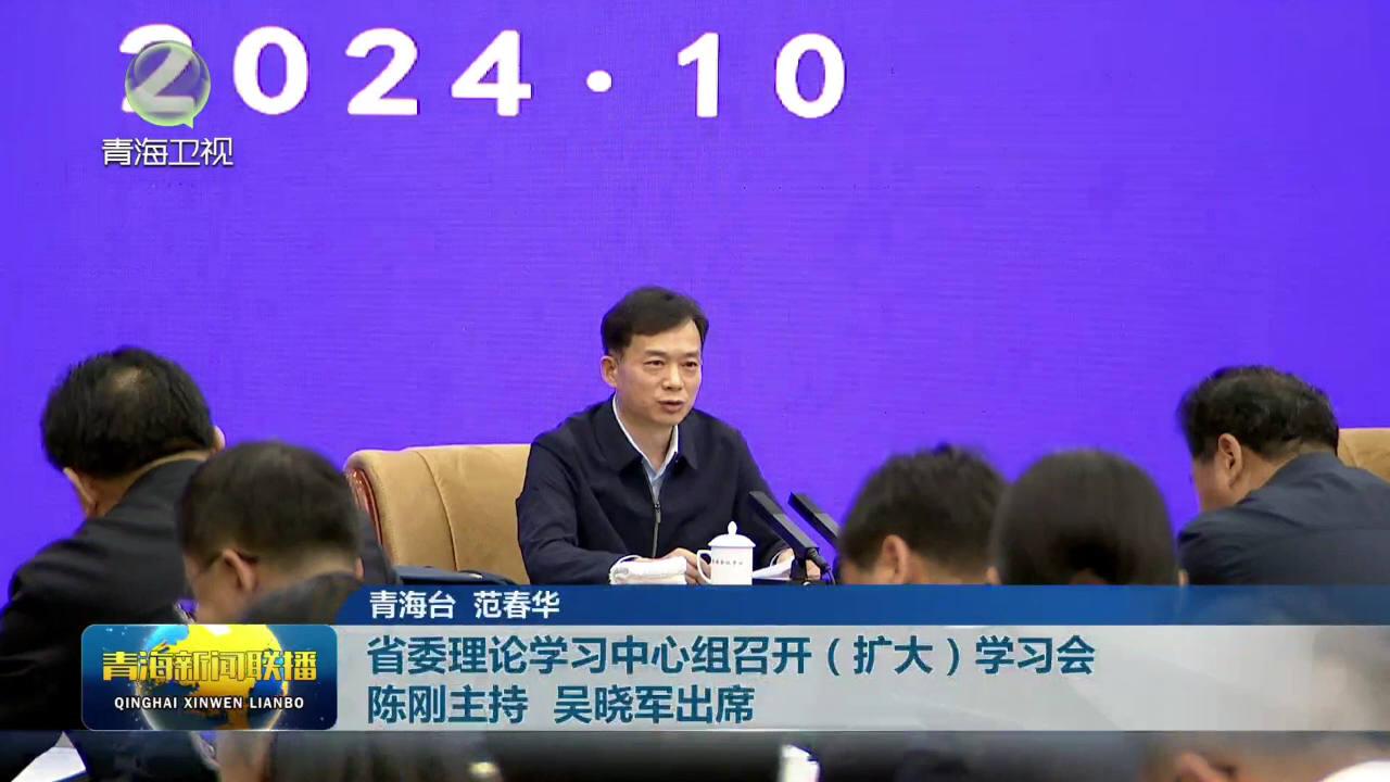 省委理論學習中心組召開(擴大)學習會 陳剛主持 吳曉軍出席