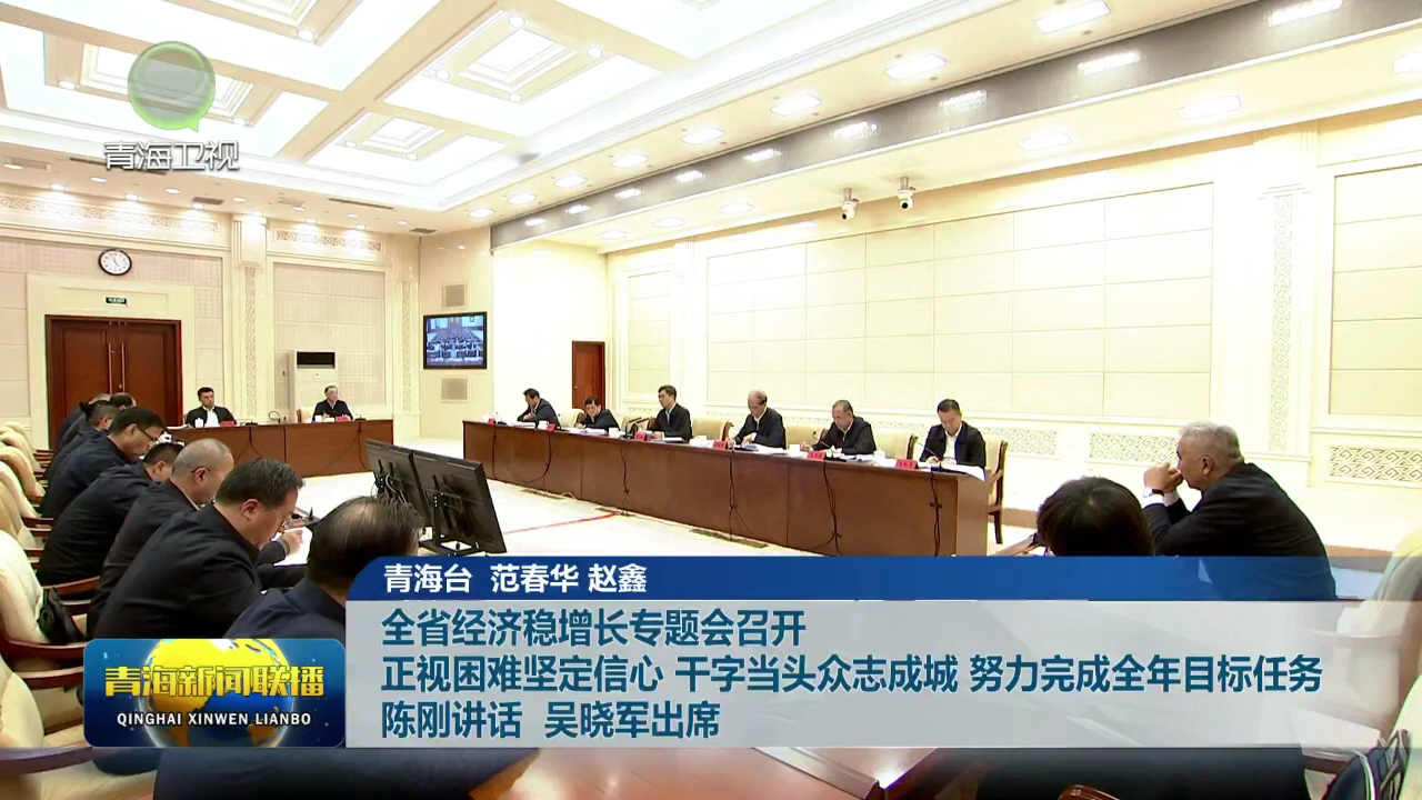 全省經濟穩增長專題會召開 正視困難堅定信心 干字當頭眾志成城 努力完成全年目標任務 陳剛講話 吳曉軍出席