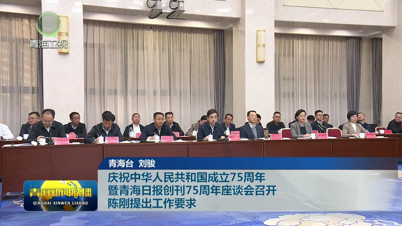 慶祝中華人民共和國成立75周年暨青海日報創刊75周年座談會召開 陳剛提出工作要求