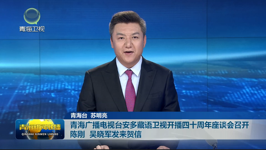 青海廣播電視臺安多藏語衛視開播四十周年座談會召開 陳剛 吳曉軍發來賀信