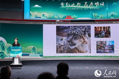 “雪豹之都 高原明珠”西寧文旅暨農特產品(北京)推介會舉行