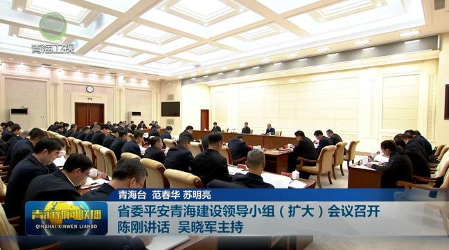 省委平安青海建設領導小組(擴大)會議召開 陳剛講話 吳曉軍主持