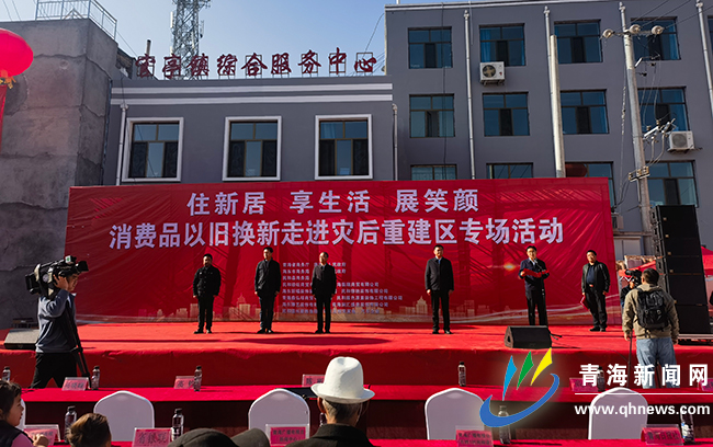 “住新居 享生活 展笑顏” 青海省消費品以舊換新走進災后恢復重建區專場活動溫暖啟幕