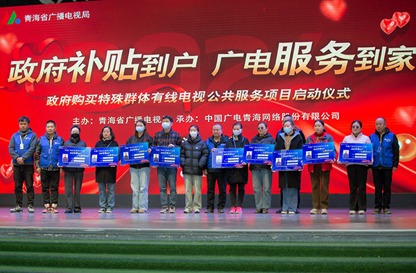 青海成為全國首個向特殊群體提供免費有線電視公共服務(wù)的省份