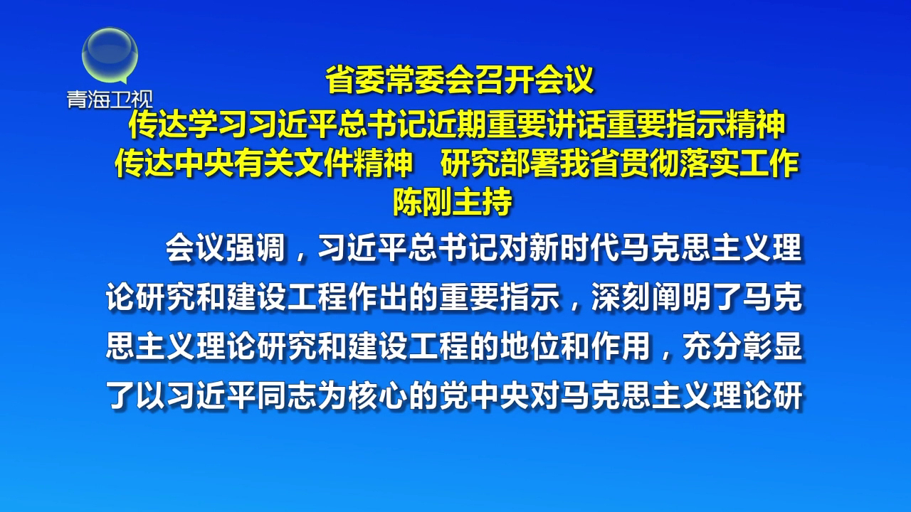 省委常委會(huì)召開(kāi)會(huì)議