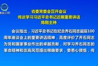省委常委會召開會議 傳達(dá)學(xué)習(xí)習(xí)近平總書記近期重要講話 陳剛主持