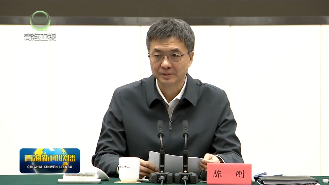 積石山6.2級地震青海災(zāi)區(qū)災(zāi)后恢復(fù)重建工作總結(jié)會舉行 陳剛講話 吳曉軍主持