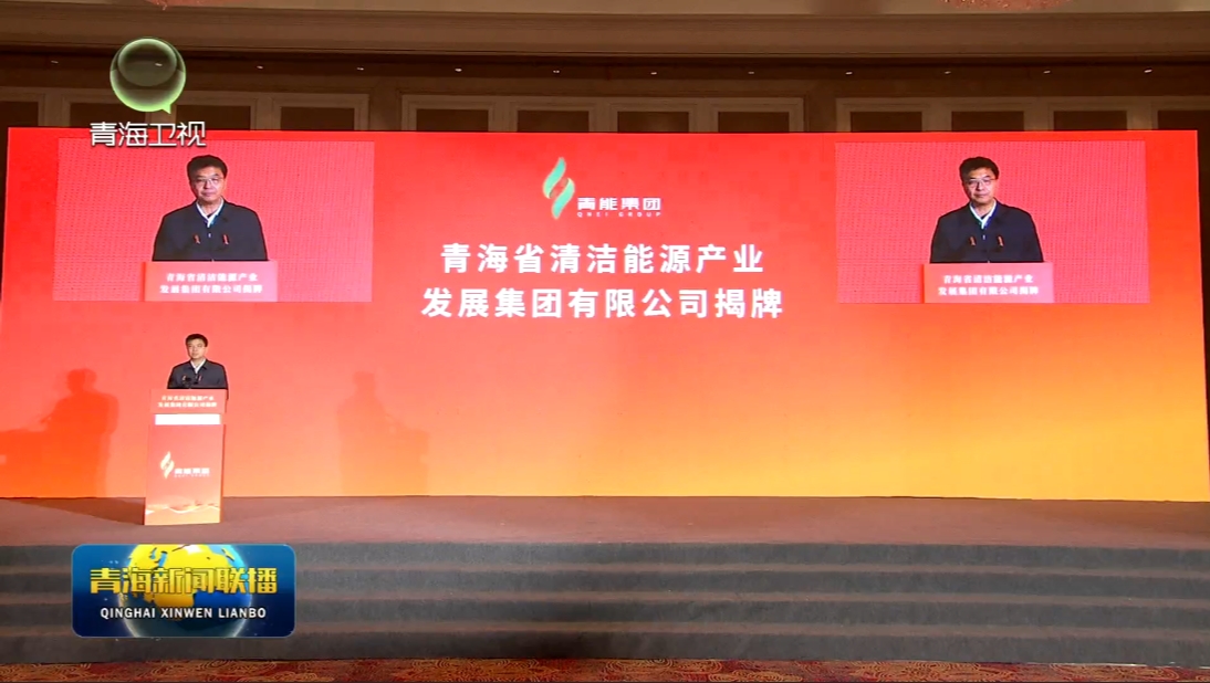 青海省清潔能源產(chǎn)業(yè)發(fā)展集團有限公司揭牌儀式舉行 陳剛 吳曉軍共同揭牌