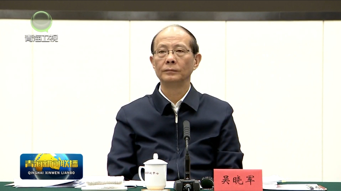 積石山6.2級(jí)地震青海災(zāi)區(qū)災(zāi)后恢復(fù)重建工作總結(jié)會(huì)舉行 陳剛講話 吳曉軍主持