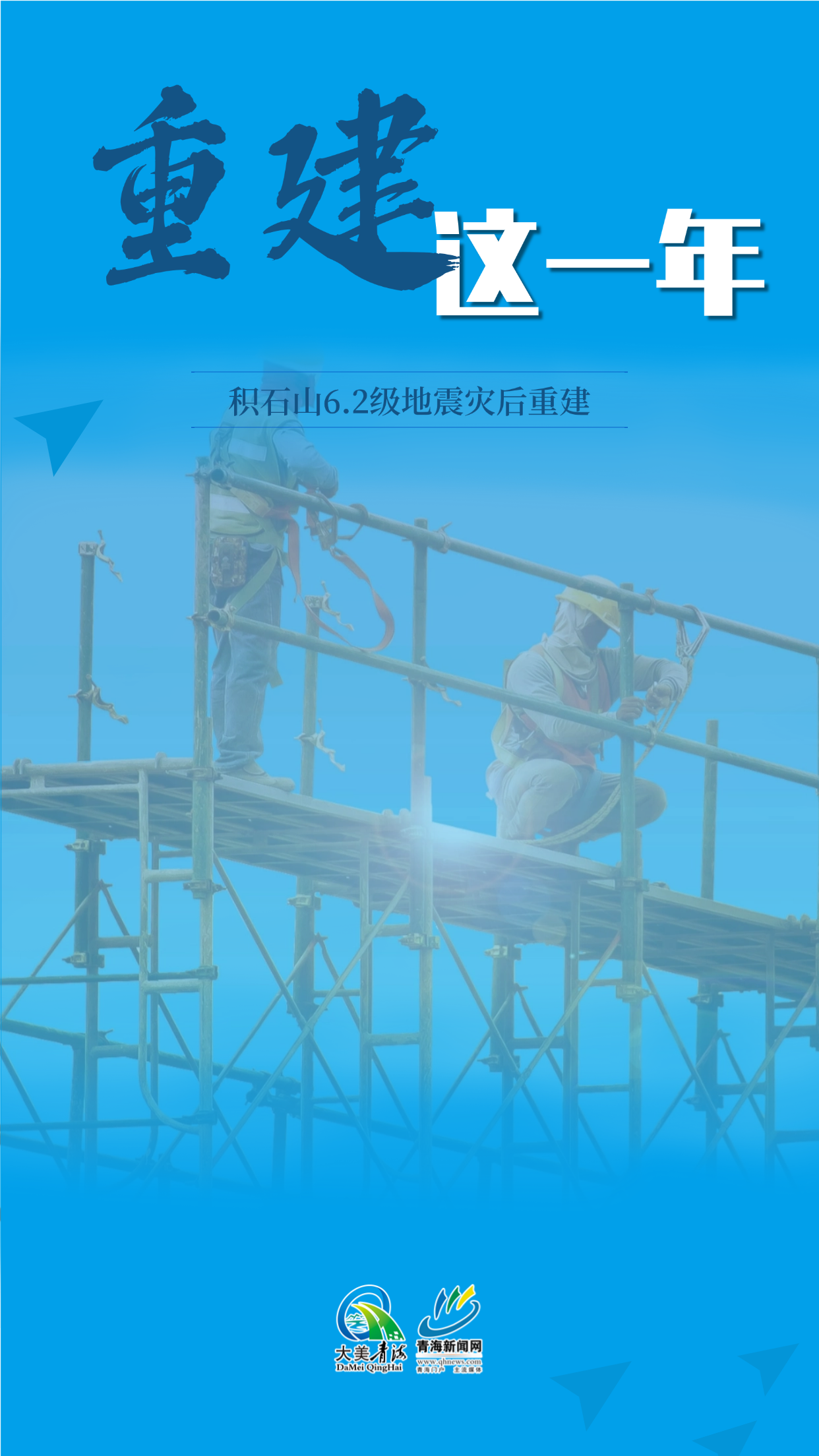 組圖海報 | 重建這一年——積石山6.2級地震災后重建