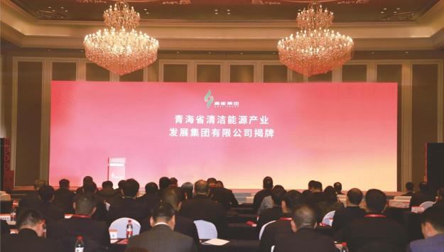構建新型清潔能源體系 培育綠色高質量發展新動能——青海省清潔能源產業發展集團有限公司成立