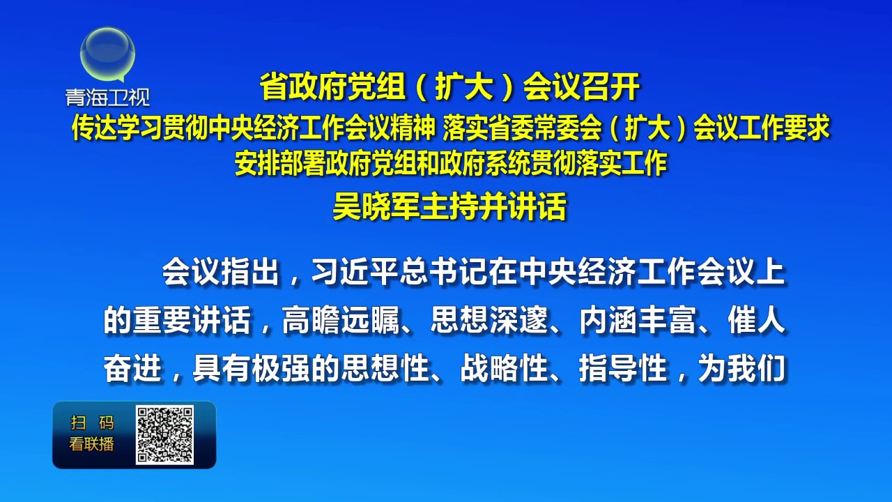 省政府黨組(擴大)會議召開 吳曉軍主持并講話
