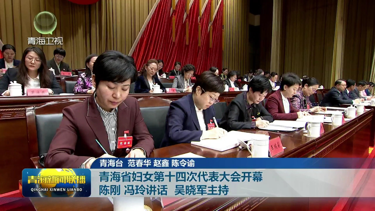 青海省婦女第十四次代表大會開幕 陳剛 馮玲講話 吳曉軍主持