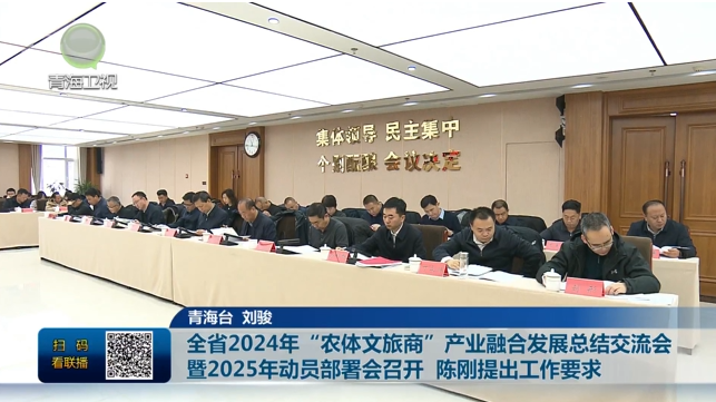 全省2024年“農體文旅商”產業融合發展總結交流會暨2025年動員部署會召開陳剛提出工作要求