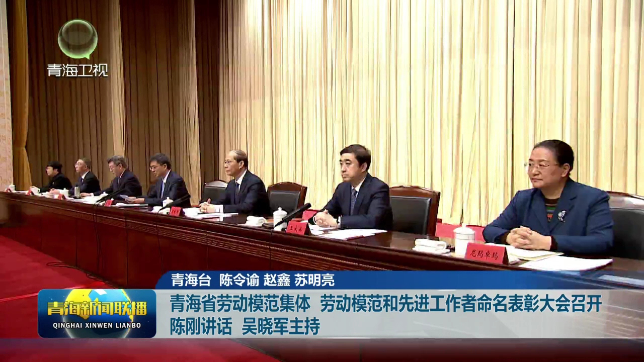 青海省勞動模范集體 勞動模范和先進工作者命名表彰大會召開 陳剛講話 吳曉軍主持