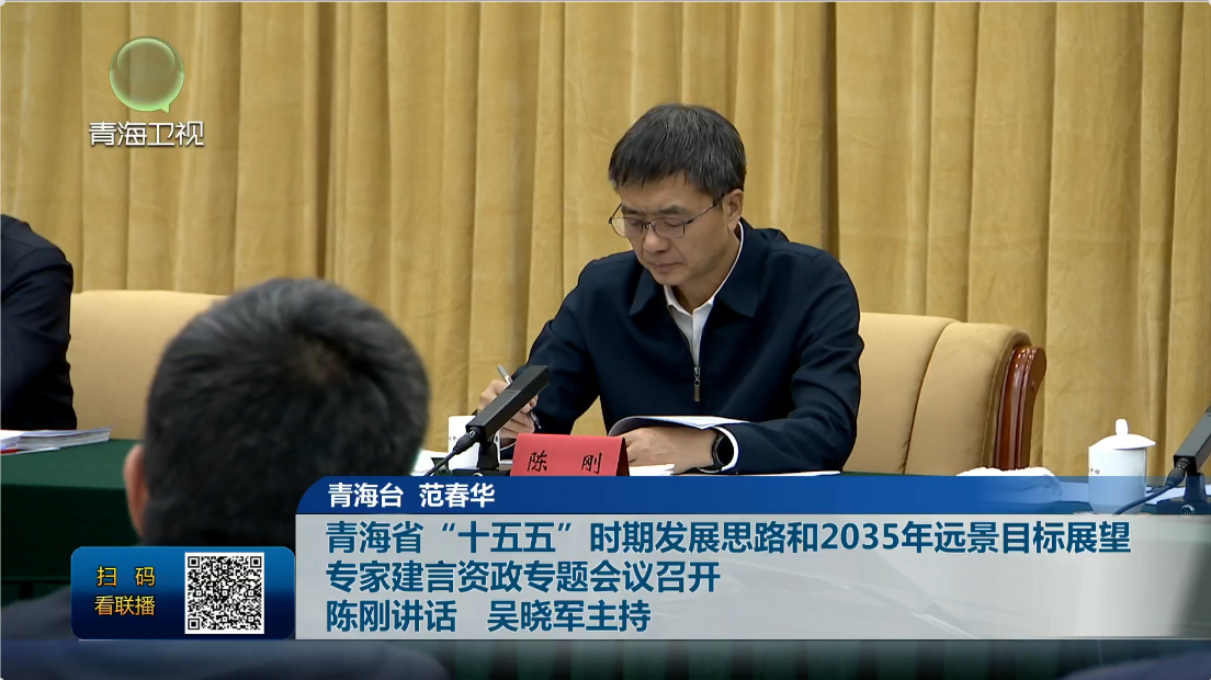 青海省“十五五”時期發展思路和2035年遠景目標展望 專家建言資政專題會議召開 陳剛講話 吳曉軍主持