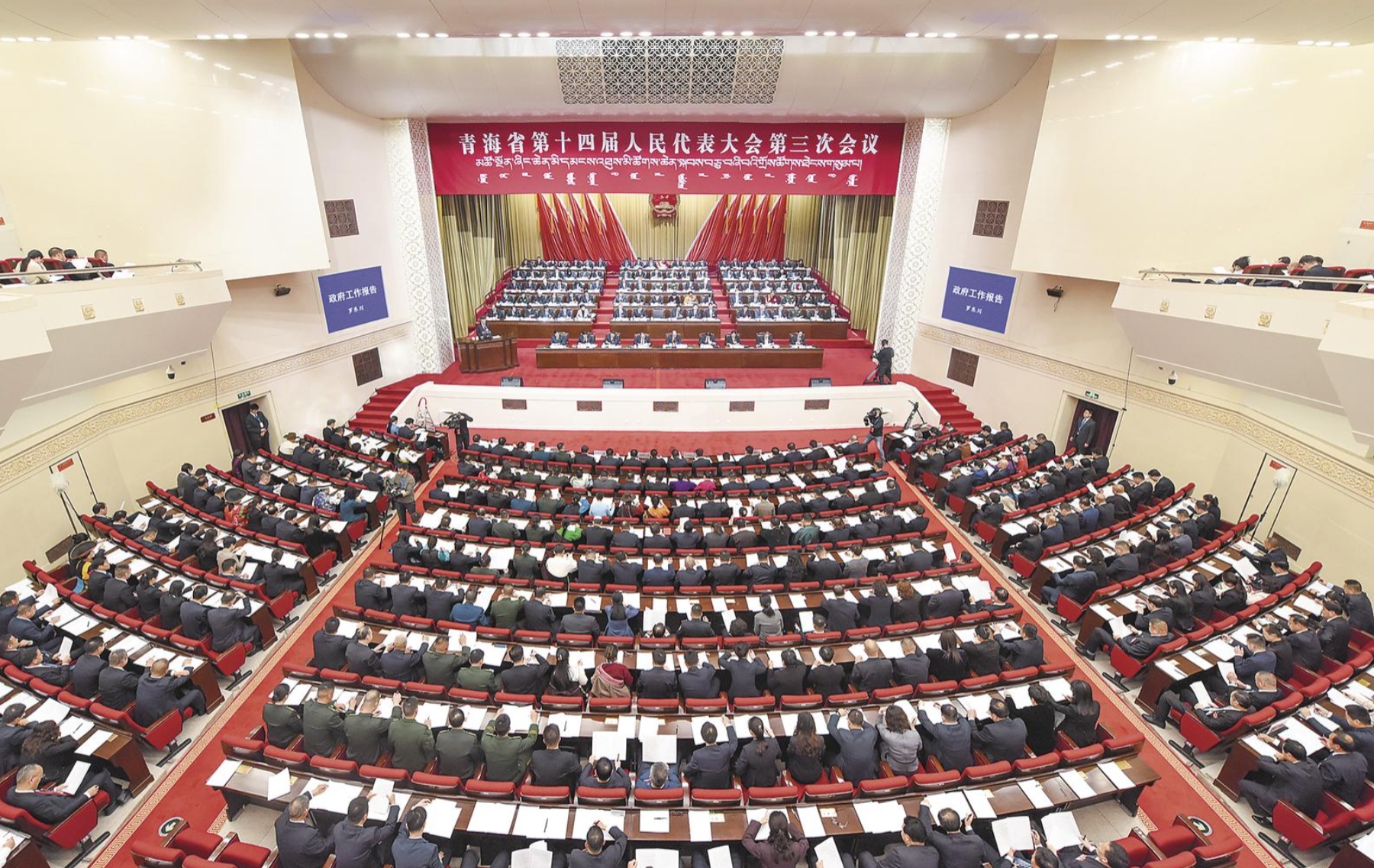 牢記囑托 感恩奮進 為譜寫中國式現代化青海篇章而團結奮斗 省十四屆人大三次會議隆重開幕 吳曉軍主持 羅東川作政府工作報告