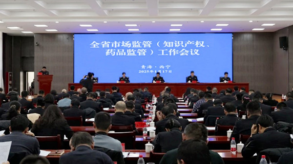 2025年,青海省市場監管領域要干“十項重點工作”