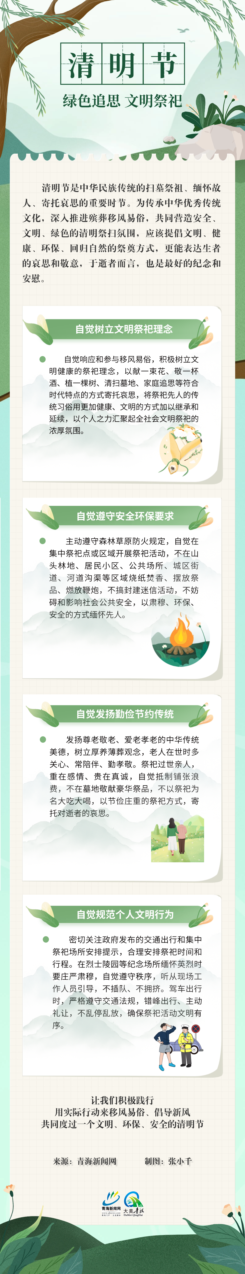 清明出游文明祭祀注意事項文章長圖