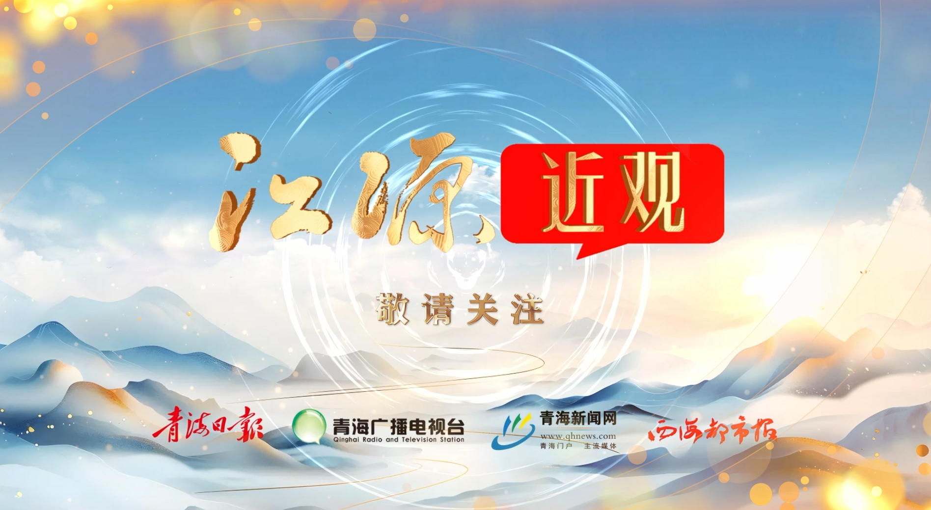 青海重大主題報道專欄 《江源近觀》將重磅推出