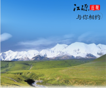 海報(bào)|《江源近觀》即將重磅推出:牢記囑托看江源 奮進(jìn)青海譜新篇