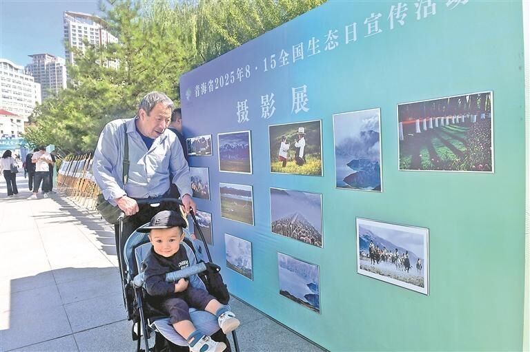 沉浸式體驗傳遞“兩山”理念——“8·15全國生態日”青海宣傳活動現場見聞