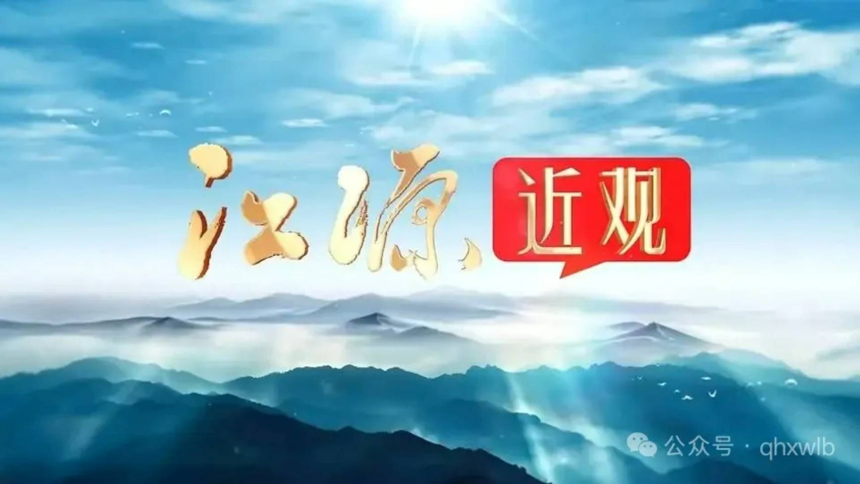 江源近觀看生態(tài) 明日相約話守護