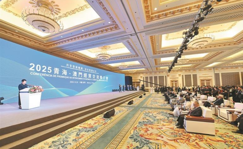 山海相約 青澳共赴——2025青海—澳門經貿交流合作推介會側記